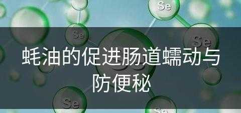 蚝油的促进肠道蠕动与防便秘